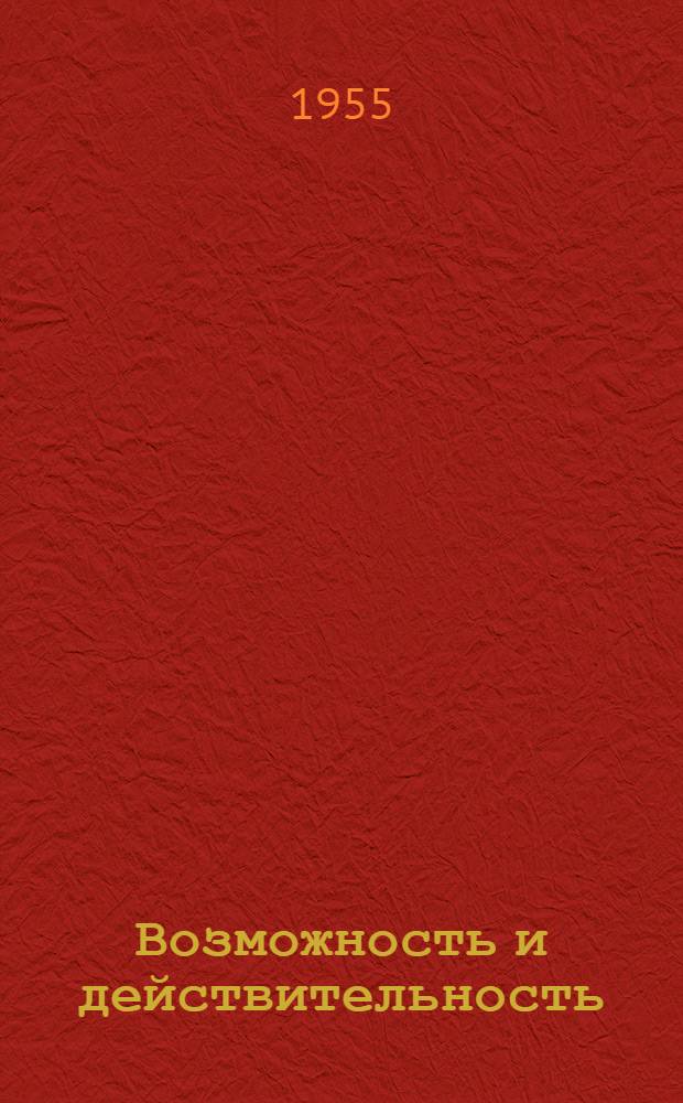 Возможность и действительность : Автореферат дис. на соискание учен. степени кандидата философ. наук