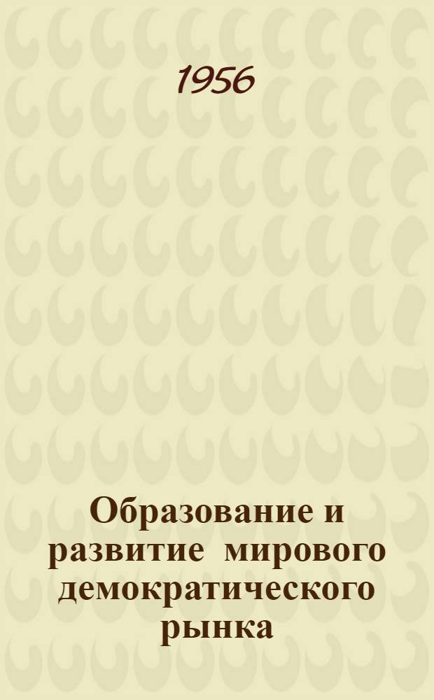 Образование и развитие мирового демократического рынка : Автореферат дис. на соискание учен. степени кандидата экон. наук