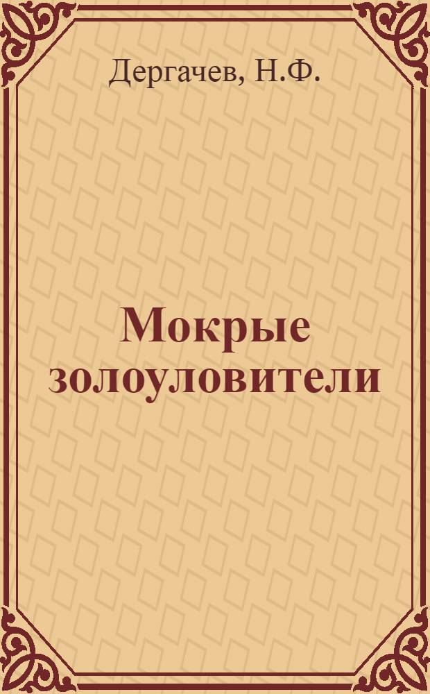Мокрые золоуловители : Доклад на 5 Мировую энергетическую конференцию 1956