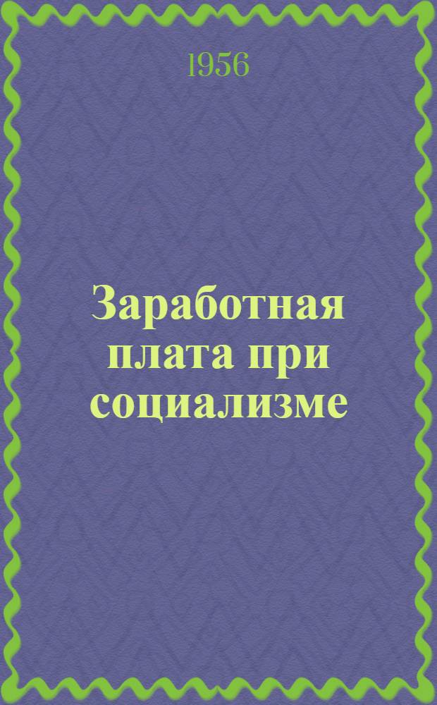Заработная плата при социализме