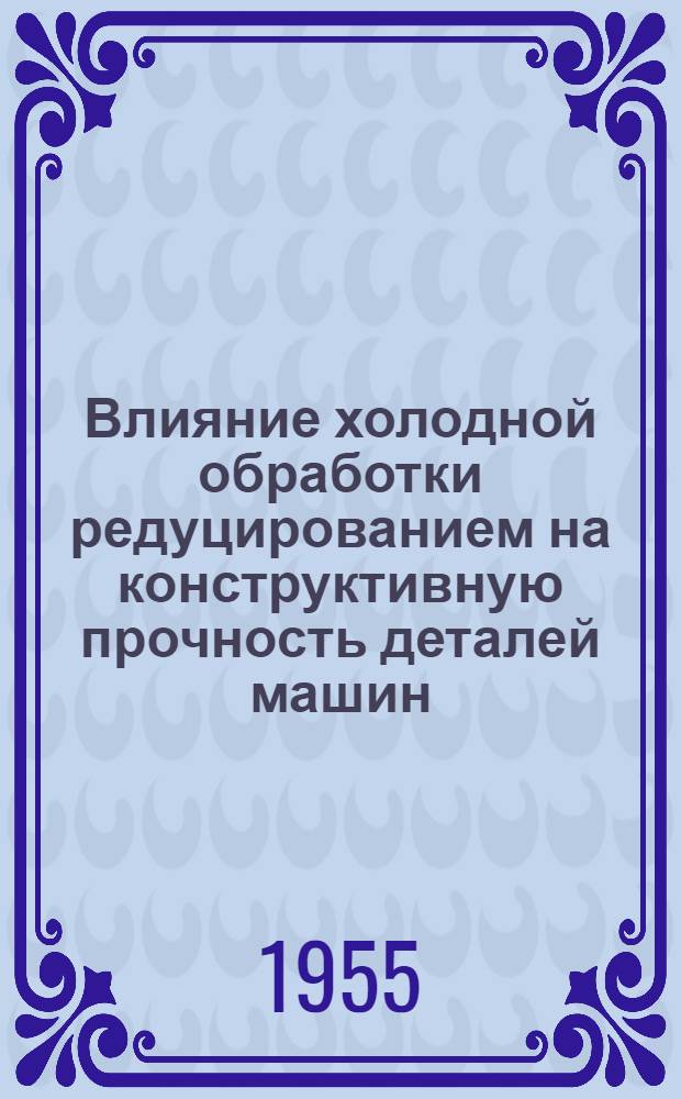 Влияние холодной обработки редуцированием на конструктивную прочность деталей машин : Автореферат дис. на соискание учен. степени кандидата техн. наук