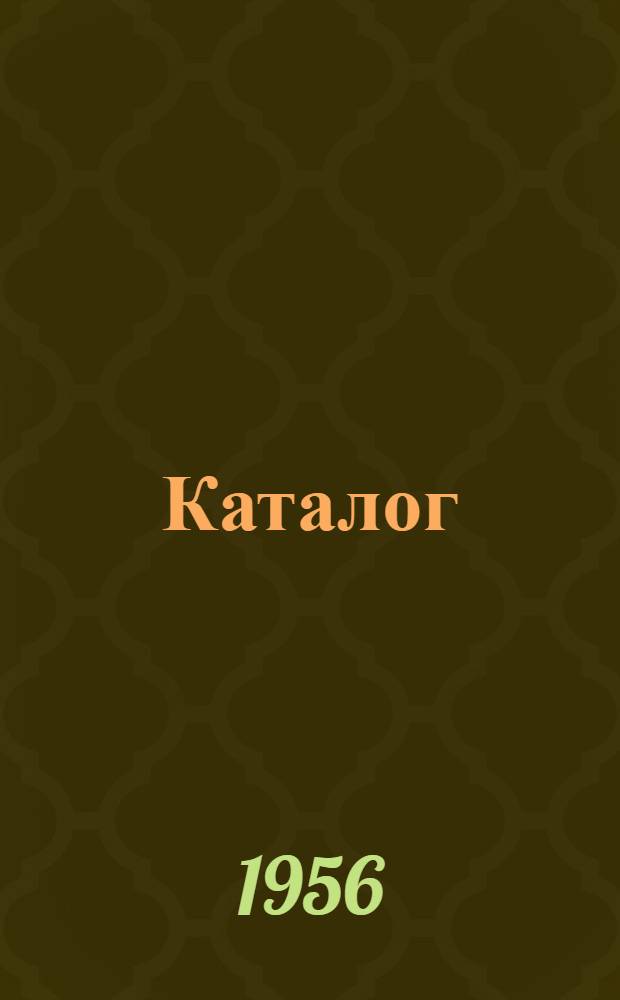 Каталог