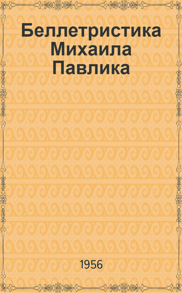 Беллетристика Михаила Павлика : Автореферат дис. на соискание учен. степени кандидата филол. наук