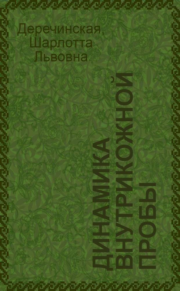 Динамика внутрикожной пробы (реакции Дика) в связи с течением скарлатины при новых методах лечения : Автореферат дис. на соискание учен. степени кандидата мед. наук