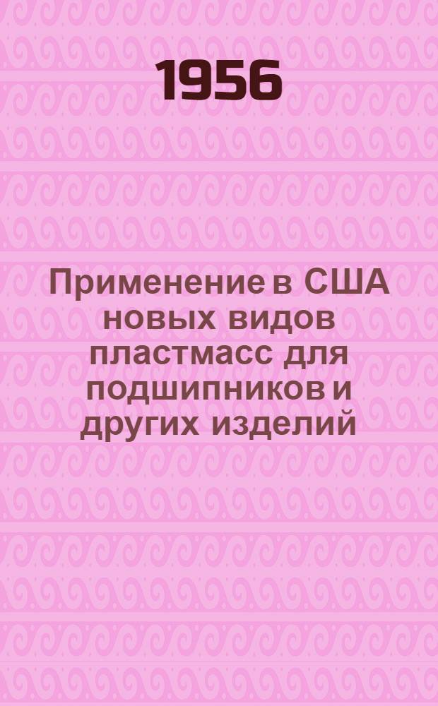 Применение в США новых видов пластмасс для подшипников и других изделий