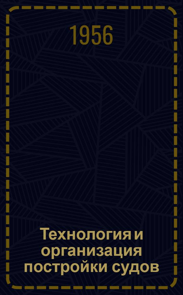 Технология и организация постройки судов : Доклад дир. ЦНИИ МСП канд. техн. наук Ю.Г. Деревянко