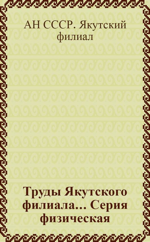 Труды Якутского филиала.... Серия физическая : Вып. 1-