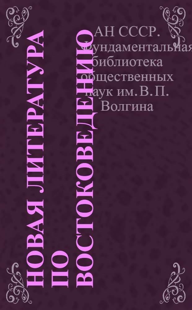 Новая литература по востоковедению : Книги на рус. и иностр. журн., поступивших в Б-ку..