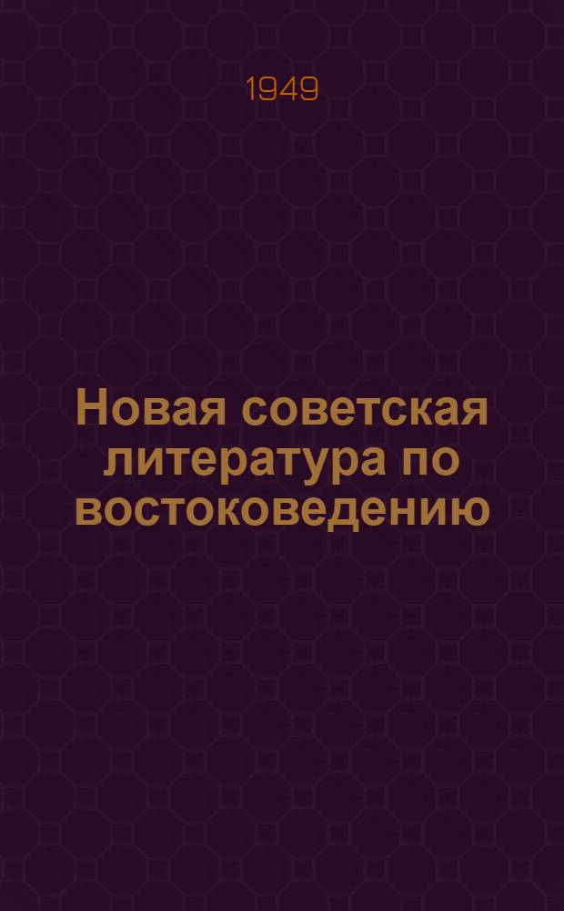 Новая советская литература по востоковедению : Книги, журн. статьи, поступившие в Б-ку