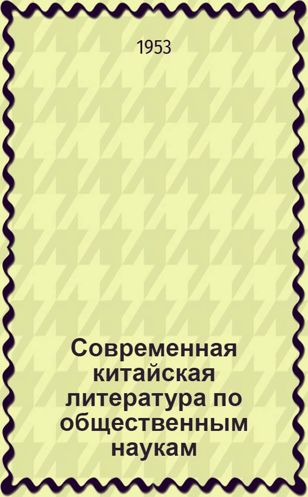 Современная китайская литература по общественным наукам : Реф. сб