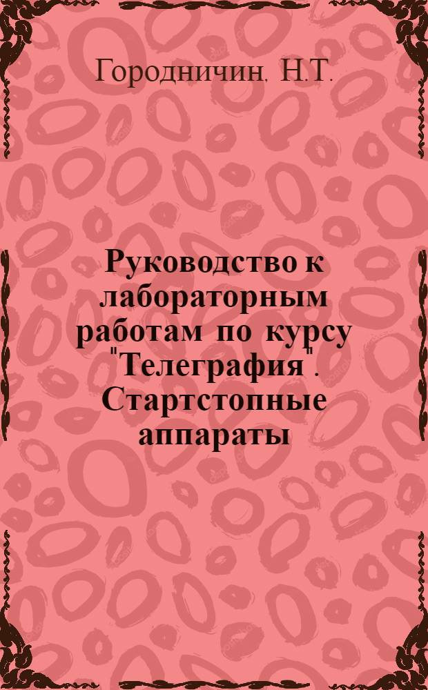 Руководство к лабораторным работам по курсу "Телеграфия". Стартстопные аппараты : Работа № 1с-