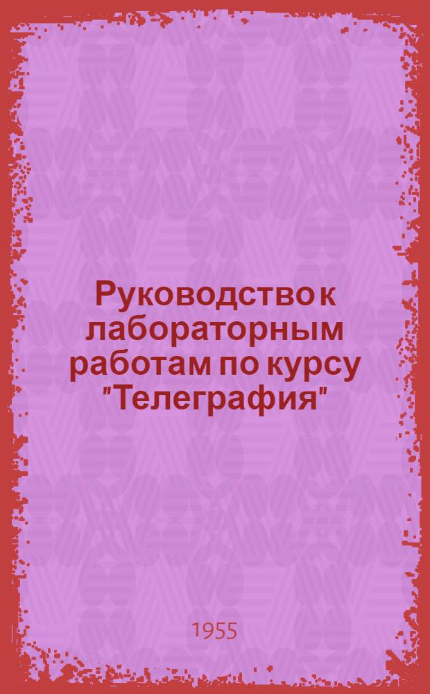 Руководство к лабораторным работам по курсу "Телеграфия" : Работа № 1с-. Работа № 3-с : [Включение аппаратов СТ-35 для работы по дуплексной схеме]