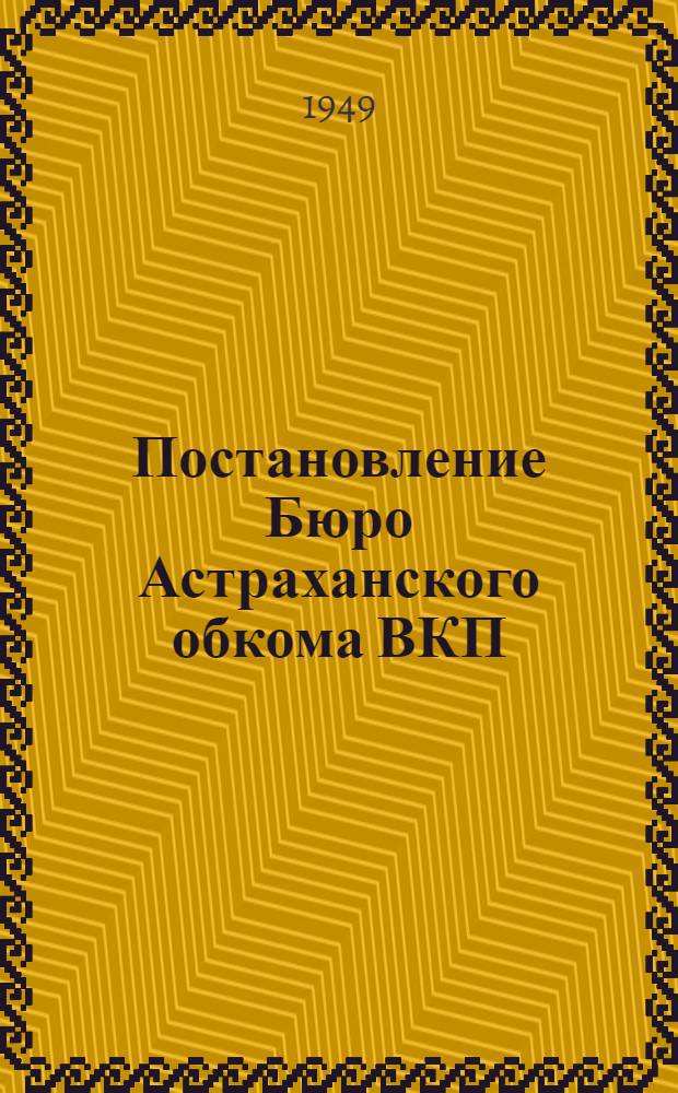 Постановление Бюро Астраханского обкома ВКП(б) и Исполкома Областного совета депутатов трудящихся от 2 июня 1949 года : О мерах по выполнению постановления Совета министров СССР и Центрального комитета ВКП(б) "О трехлетнем плане развития общественного колхозного и совхозного продуктивного животноводства (1949-1951 гг.)". Прил. № 2