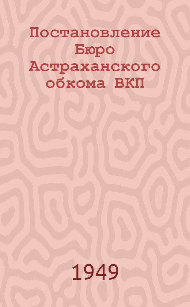 Постановление Бюро Астраханского обкома ВКП(б) и Исполкома Областного совета депутатов трудящихся от 2 июня 1949 года : О мерах по выполнению постановления Совета министров СССР и Центрального комитета ВКП(б) "О трехлетнем плане развития общественного колхозного и совхозного продуктивного животноводства (1949-1951 гг.)". Прил. № 3
