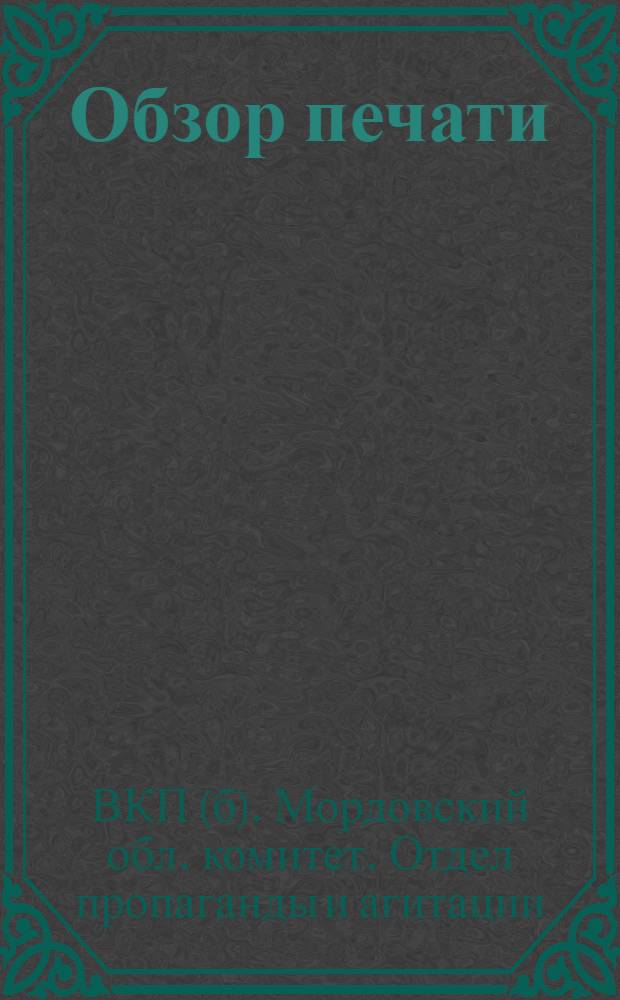 Обзор печати : № 2