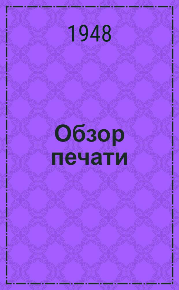 Обзор печати : № 2. № 2