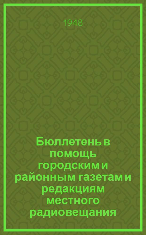 Бюллетень в помощь городским и районным газетам и редакциям местного радиовещания