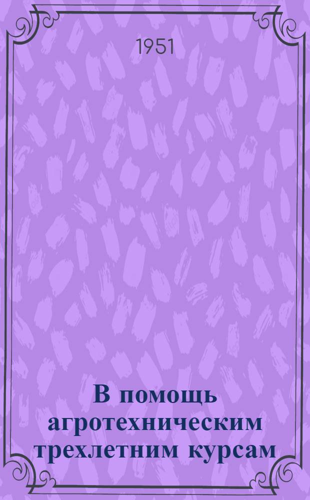 В помощь агротехническим трехлетним курсам : Первый год обучения Тема 1-. Тема 1 : Социалистическое сельское хозяйство и задачи дальнейшего его развития