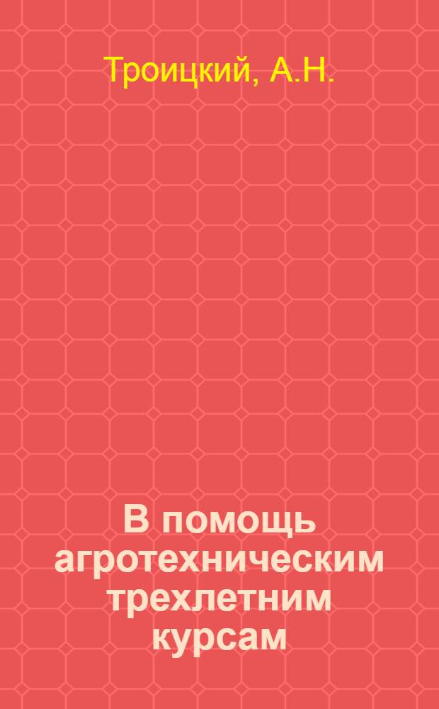 В помощь агротехническим трехлетним курсам : Первый год обучения Тема 1-. Тема 12. Вып. 1 : Подготовка семян к посеву
