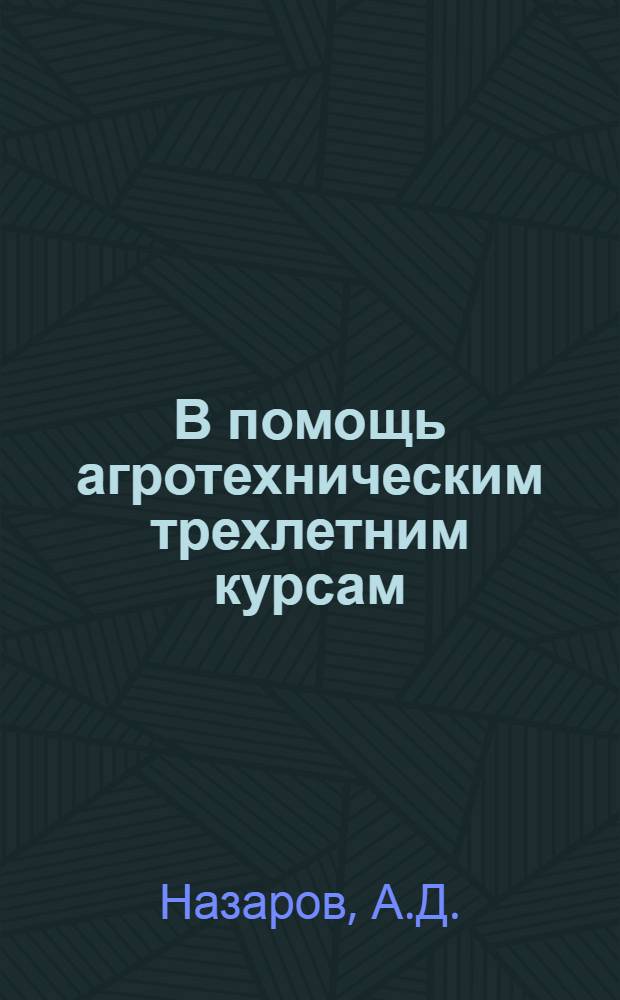В помощь агротехническим трехлетним курсам : Первый год обучения Тема 1-. Тема 13. Вып. 1 : Посев сельскохозяйственных растений