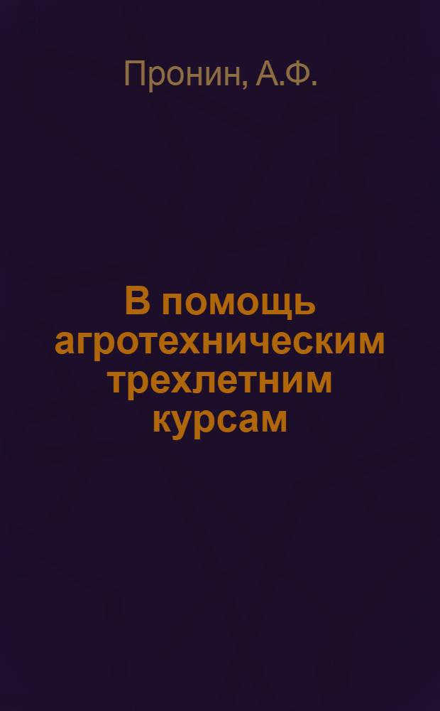 В помощь агротехническим трехлетним курсам : Первый год обучения Тема 1-. Тема 13. Вып. 2 : Посевные машины