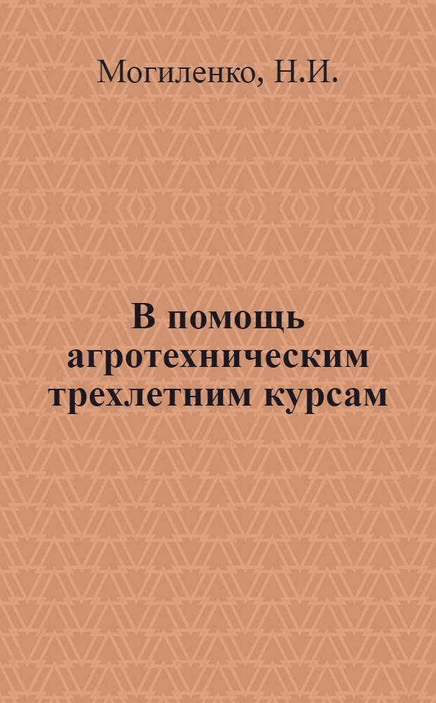 В помощь агротехническим трехлетним курсам : Первый год обучения Тема 1-. Тема 14. Вып. 2 : Машины и орудия по уходу за посевами