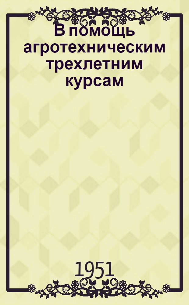 В помощь агротехническим трехлетним курсам : Первый год обучения Тема 1-. Тема 16. Вып. 1 : Уборка урожая