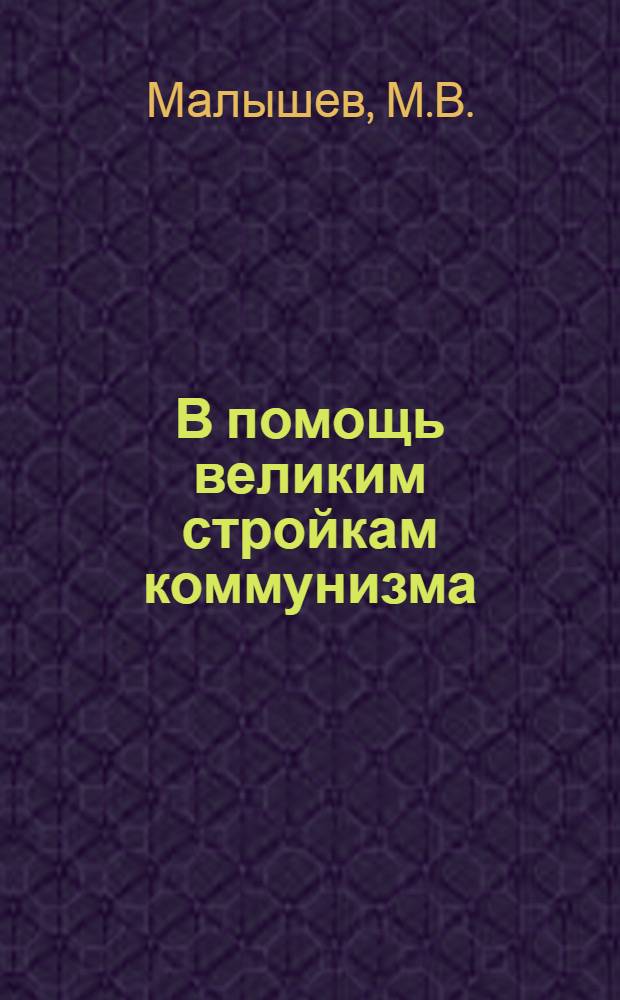 В помощь великим стройкам коммунизма : Информ. бюллетень № 1-. № 5 : Новости гидравлической литературы