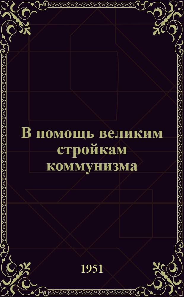 В помощь великим стройкам коммунизма : Информ. бюллетень № 1-. № 11 : Эрозия почвы и наносы