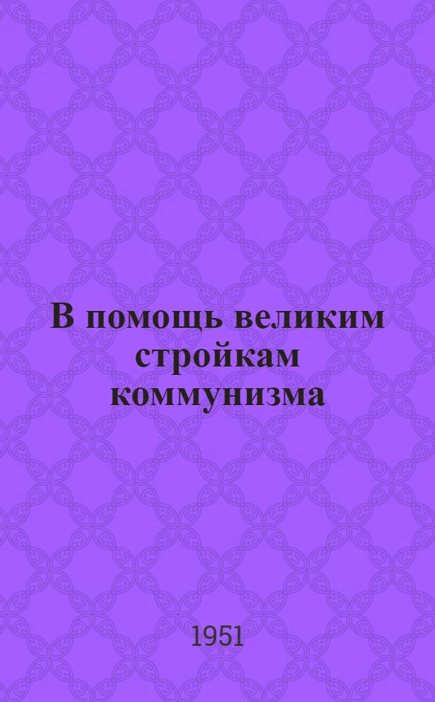 В помощь великим стройкам коммунизма : Информ. бюллетень № 1-. № 12 : Эрозия почвы и наносы