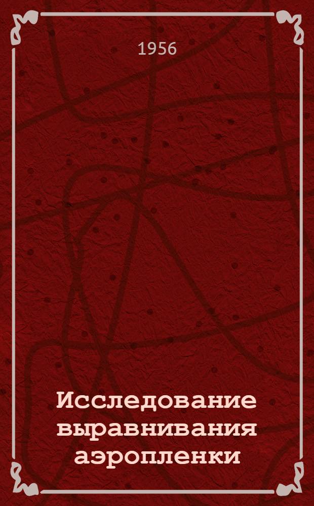 Исследование выравнивания аэропленки : Автореферат дис. на соискание учен. степени кандидата техн. наук