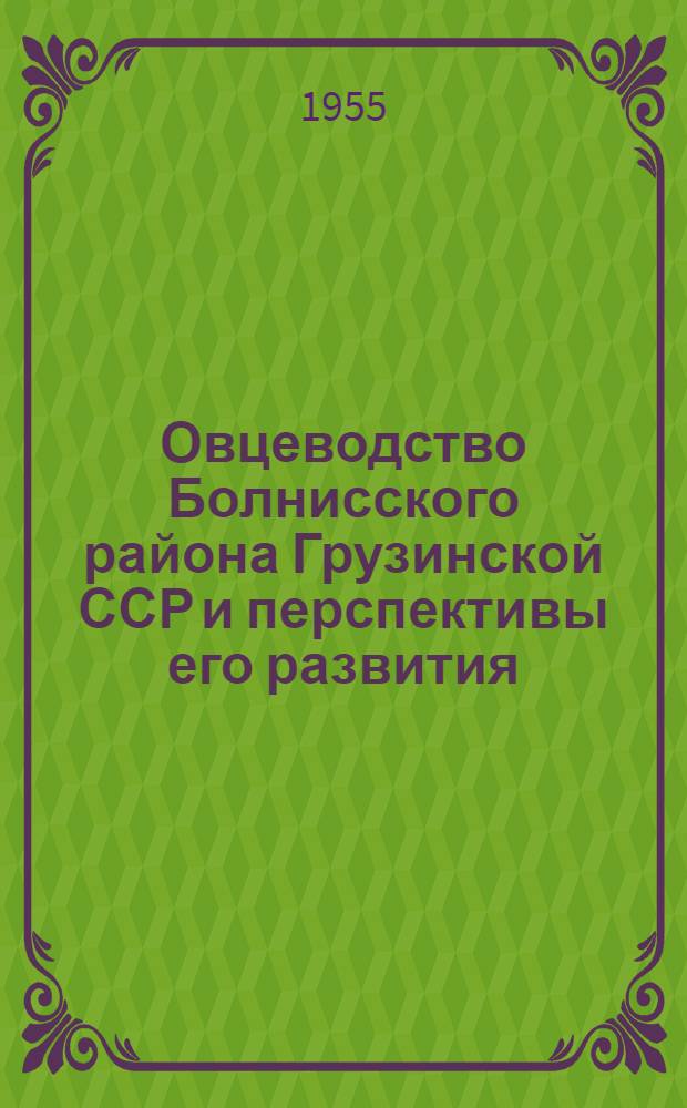 Овцеводство Болнисского района Грузинской ССР и перспективы его развития : Автореферат дис. на соискание учен. степени кандидата с.-х. наук