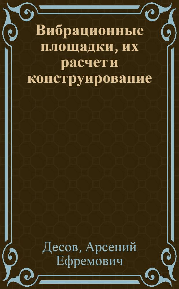Вибрационные площадки, их расчет и конструирование