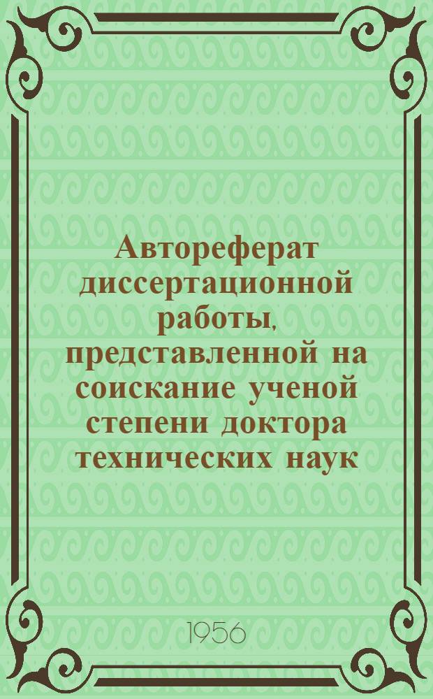 Автореферат диссертационной работы, представленной на соискание ученой степени доктора технических наук, на тему "К основам процесса магнитного обогащения слабомагнитных руд"