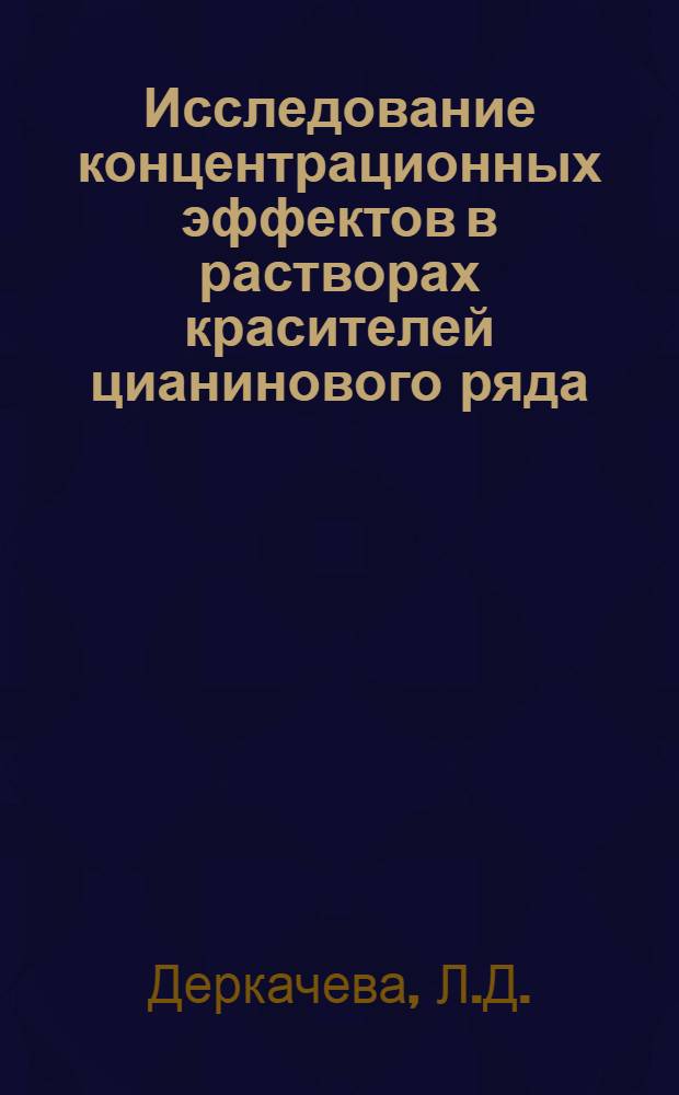 Исследование концентрационных эффектов в растворах красителей цианинового ряда : Автореферат дис. на соискание учен. степени кандидата физ.-мат. наук