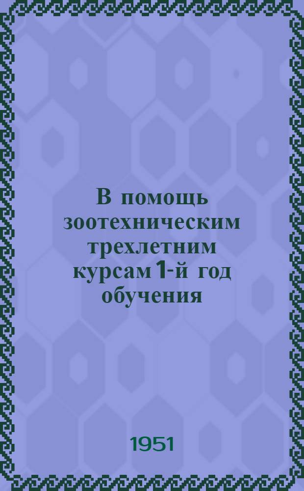 В помощь зоотехническим трехлетним курсам 1-й год обучения : Тема 4-. Тема 4 : Основы анатомии и физиологии сельскохозяйственных животных