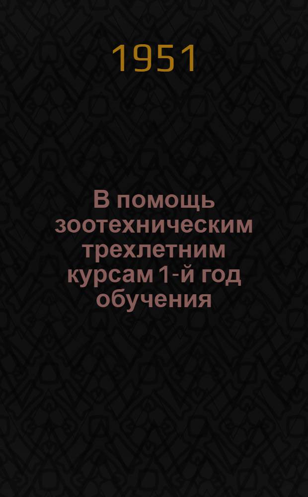 В помощь зоотехническим трехлетним курсам 1-й год обучения : Тема 4-. Тема 9 : Зоогигиена с основами ветеринарии