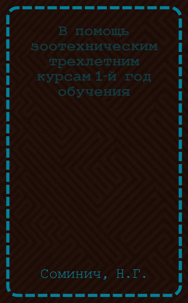 В помощь зоотехническим трехлетним курсам 1-й год обучения : Тема 4-. Тема 10 : Животноводческие постройки и механизация ферм