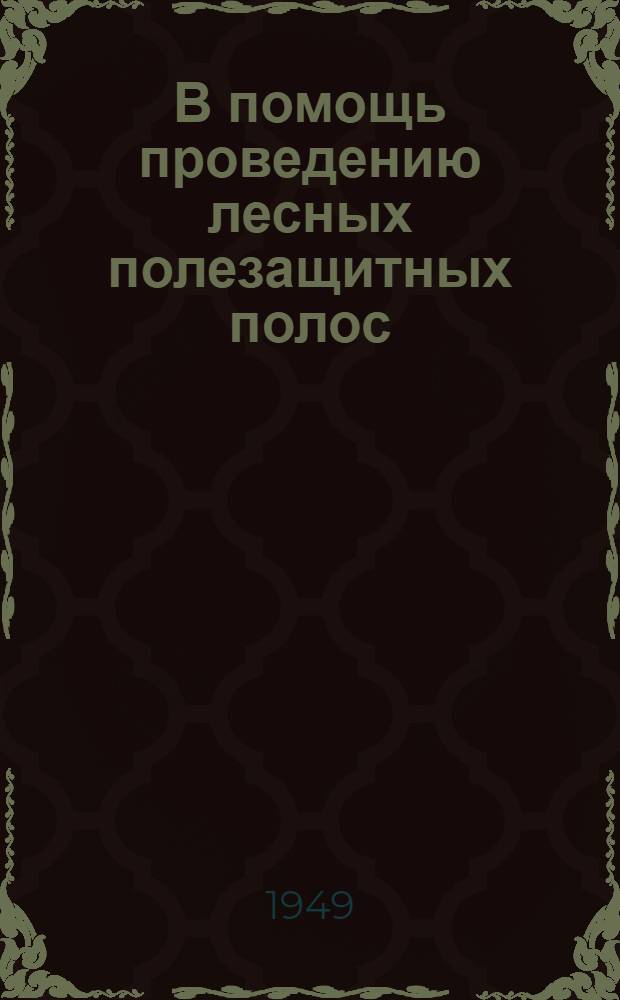В помощь проведению лесных полезащитных полос : Информ. листок № 1-