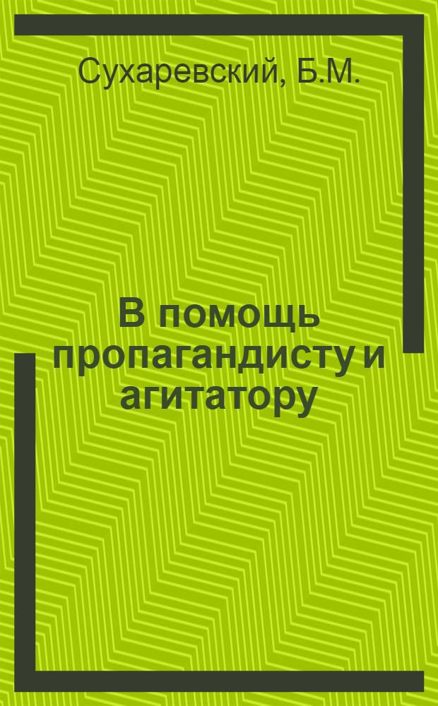 В помощь пропагандисту и агитатору : Вып. 1. Вып. 6 : Предпосылки послевоенного подъема советской экономики