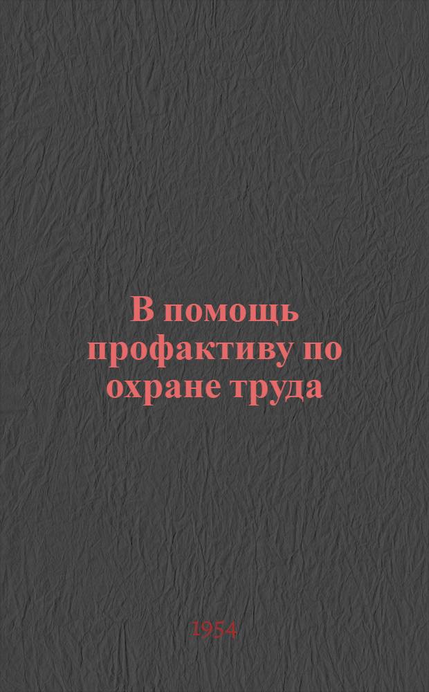 В помощь профактиву по охране труда : Вып. 2-