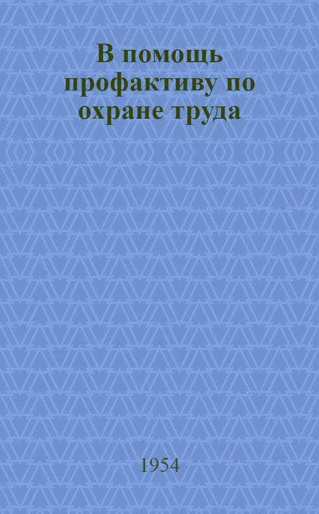 В помощь профактиву по охране труда : Вып. 2-. Вып. 2 [4] : Бортовые местные отсосы к выбивным решеткам малого размера