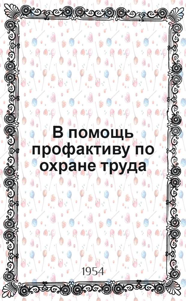 В помощь профактиву по охране труда : Вып. 2-. Вып. 2 [6] : Рациональная вентиляция туннелей в литейных цехах