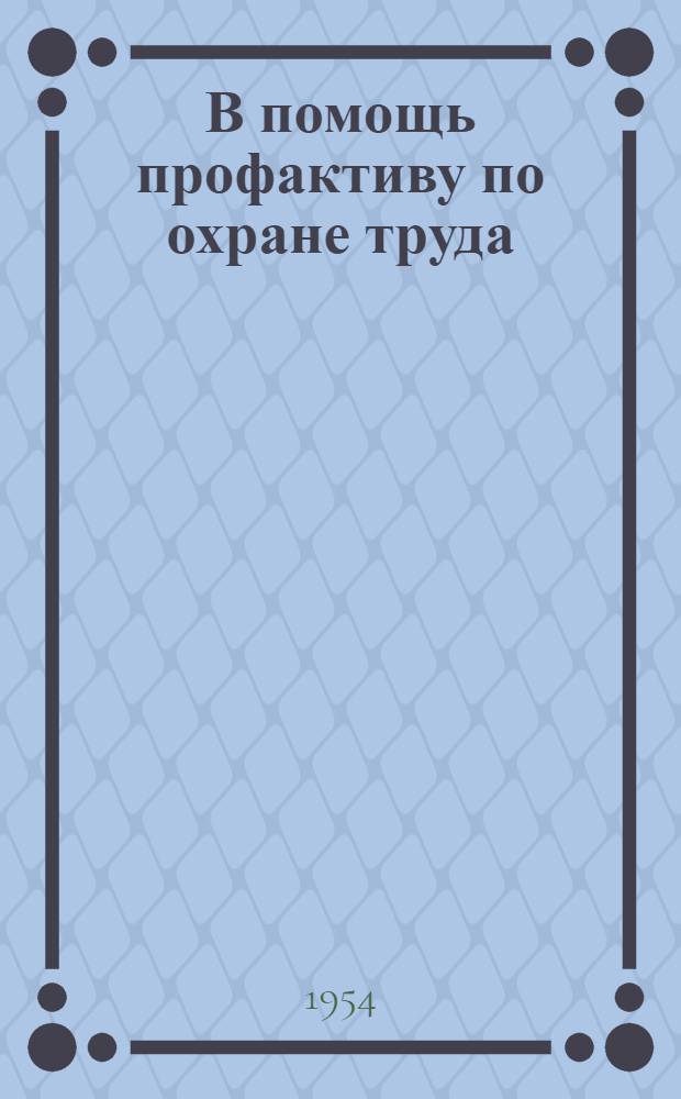 В помощь профактиву по охране труда : Вып. 2-. Вып. 3 [4] : Устройство и содержание установок искусственного совещания в чугунолитейных цехах