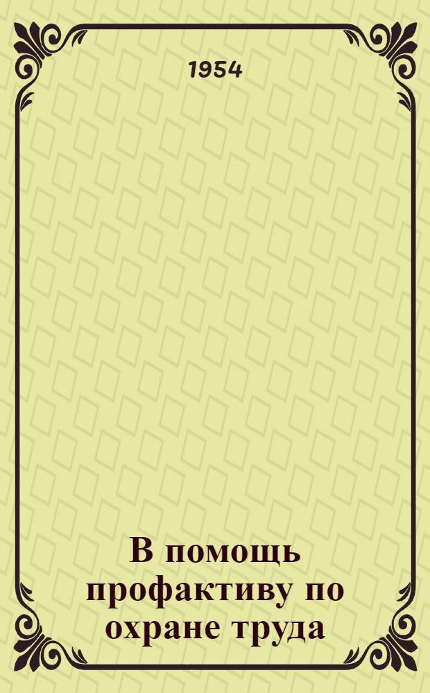 В помощь профактиву по охране труда : Вып. 2-. Вып. 3 [9] : Индикаторное устройство к противогазовой коробке