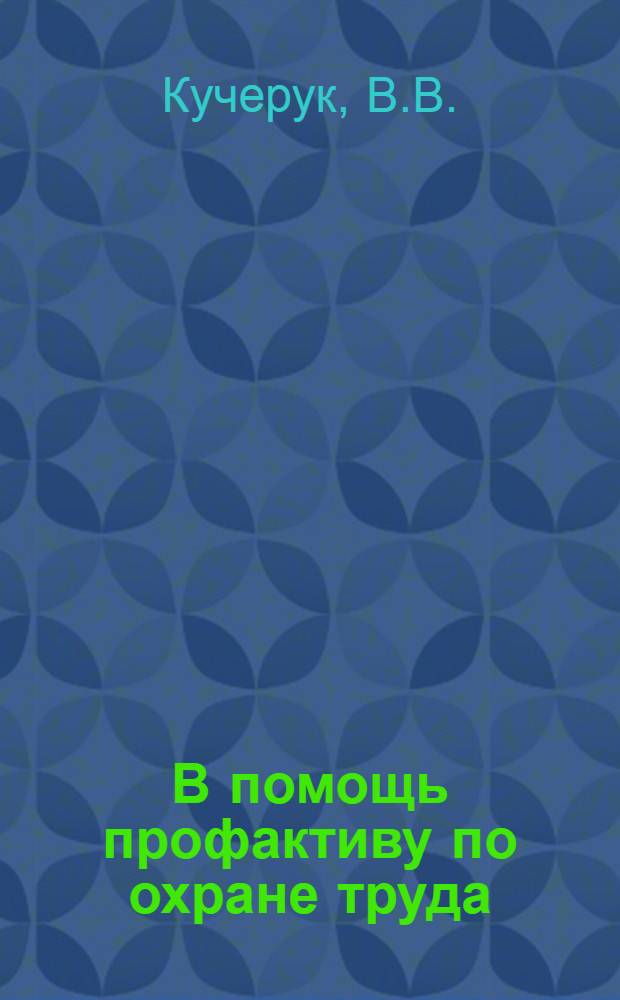 В помощь профактиву по охране труда : Вып. 2-. Вып. 4 [7] : Индивидуальный вентиляционный обеспыливающий агрегат МИОТ-тип.53