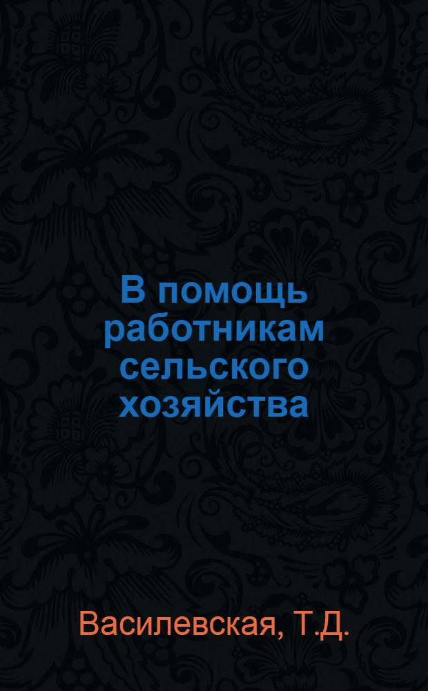 В помощь работникам сельского хозяйства : Лекция 1. Лекция 10 : Как мы добились высокого урожая яровой пшеницы