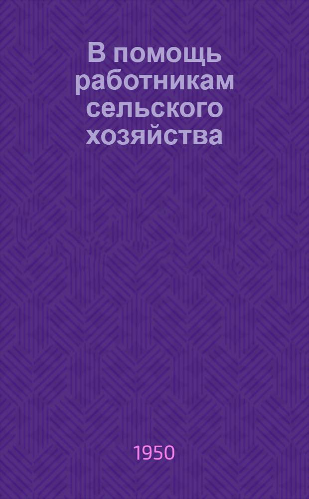 В помощь работникам сельского хозяйства : Лекция 1. Лекция 13 : За высокую производительность машинно-тракторного парка