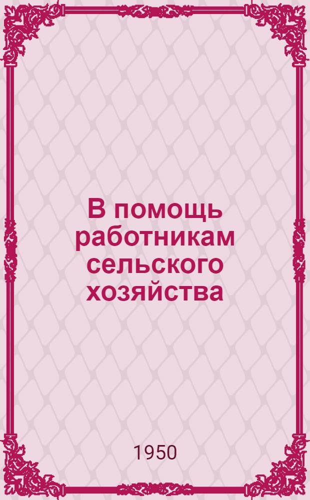 В помощь работникам сельского хозяйства : Лекция 1. Лекция 14 : Предупреждение заболеваний у телят