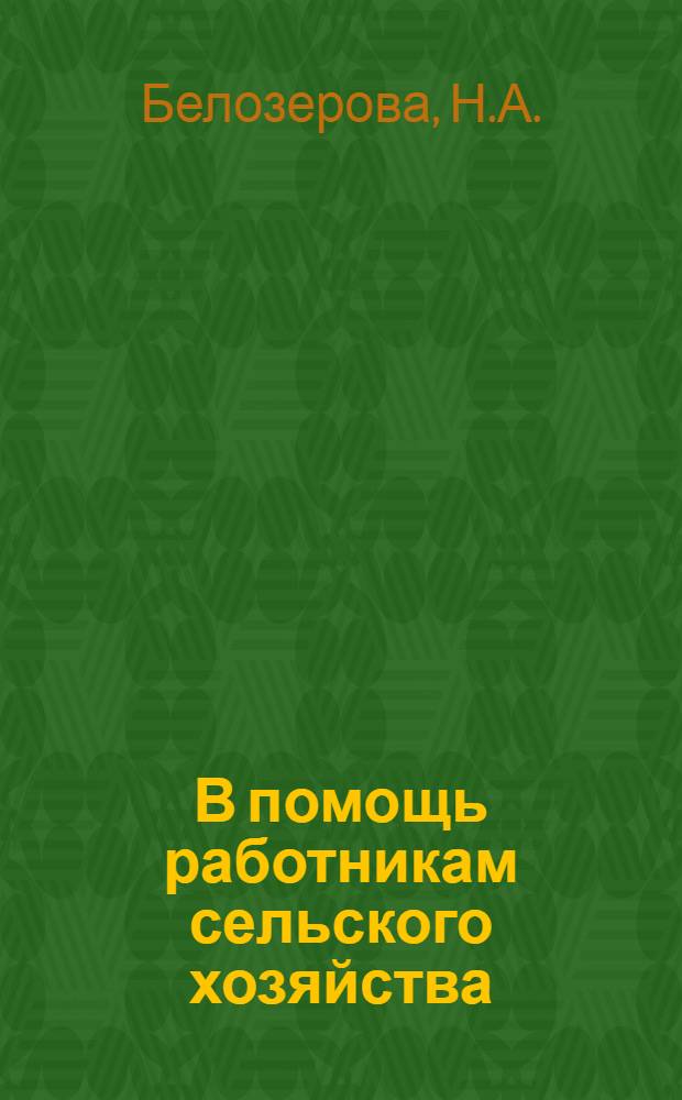 В помощь работникам сельского хозяйства : Лекция 1. Лекция 17 : Весенние агромероприятия по выращиванию высокого урожая озимых культур